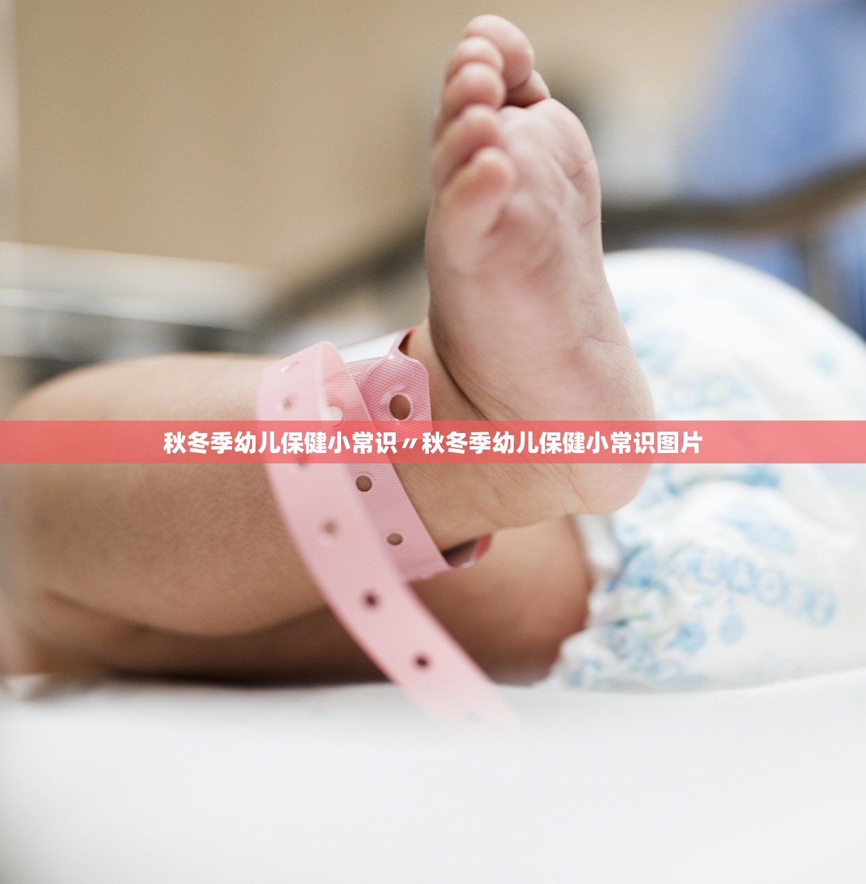 秋冬季幼儿保健小常识〃秋冬季幼儿保健小常识图片