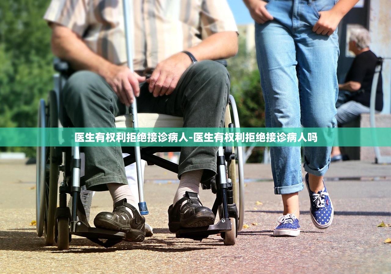 医生有权利拒绝接诊病人-医生有权利拒绝接诊病人吗