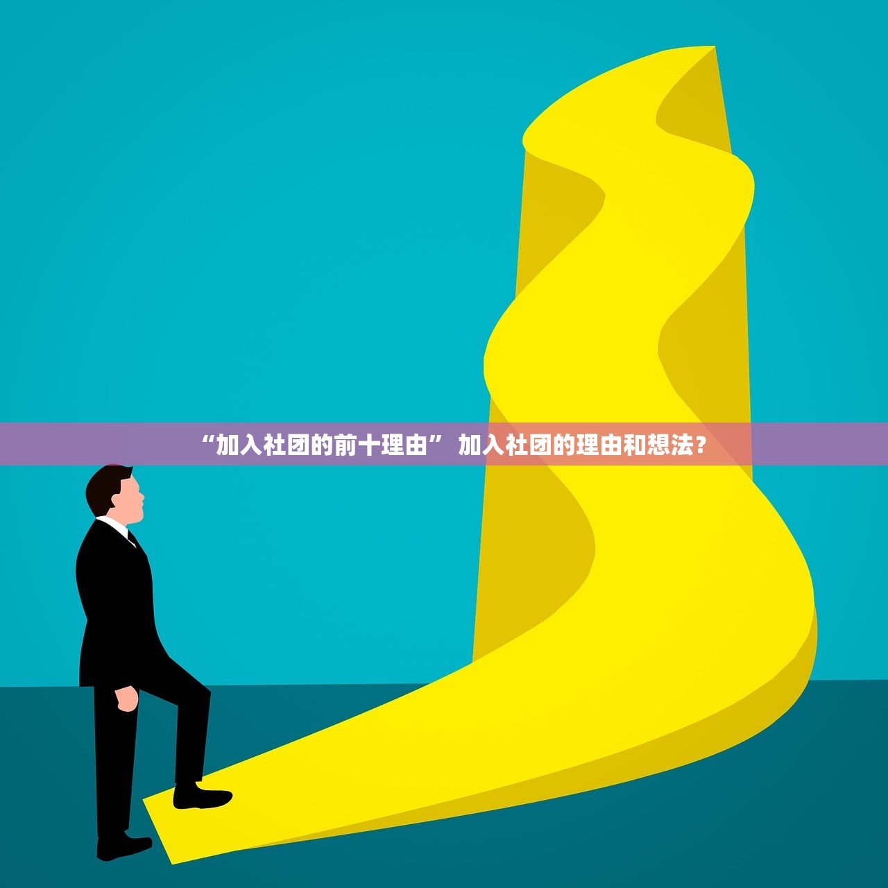 “加入社团的前十理由” 加入社团的理由和想法？