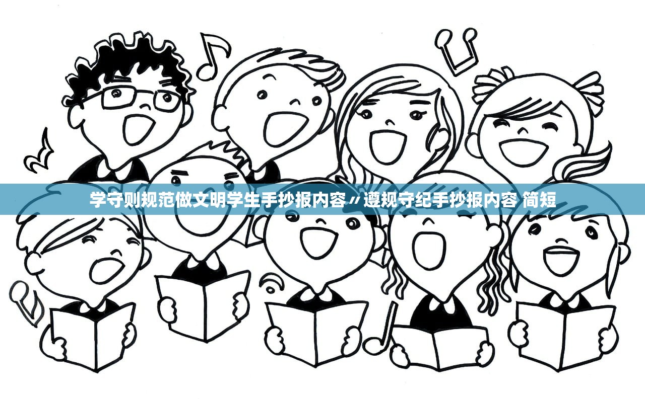 学守则规范做文明学生手抄报内容〃遵规守纪手抄报内容 简短 学守则规范做文明学生手抄报内容〃遵规守纪手抄报内容 简短