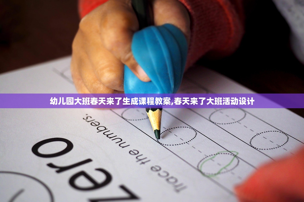 幼儿园大班春天来了生成课程教案,春天来了大班活动设计 幼儿园大班春天来了生成课程教案,春天来了大班活动设计