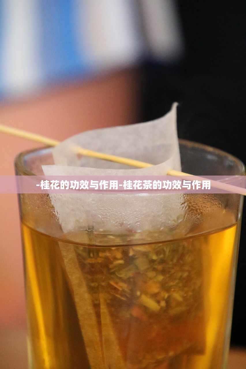 -桂花的功效与作用-桂花茶的功效与作用