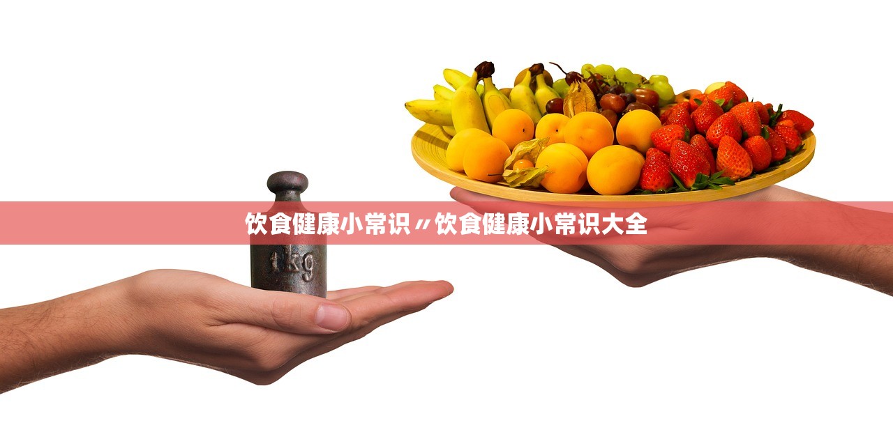饮食健康小常识〃饮食健康小常识大全 饮食健康小常识〃饮食健康小常识大全