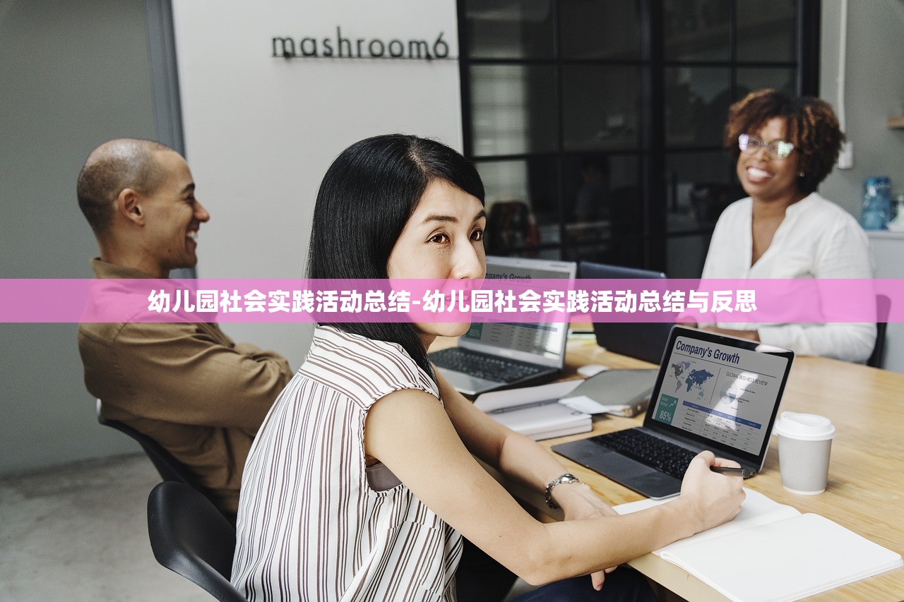 幼儿园社会实践活动总结-幼儿园社会实践活动总结与反思 幼儿园社会实践活动总结-幼儿园社会实践活动总结与反思