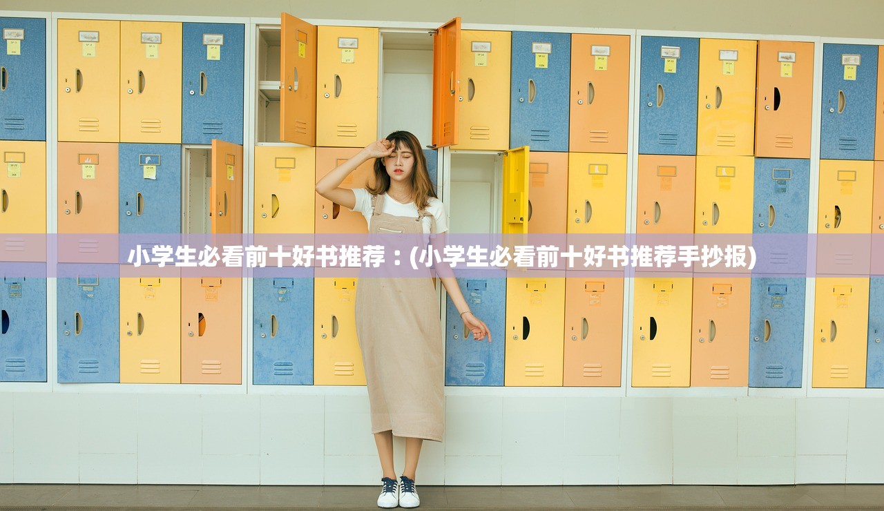 小学生必看前十好书推荐︰(小学生必看前十好书推荐手抄报)