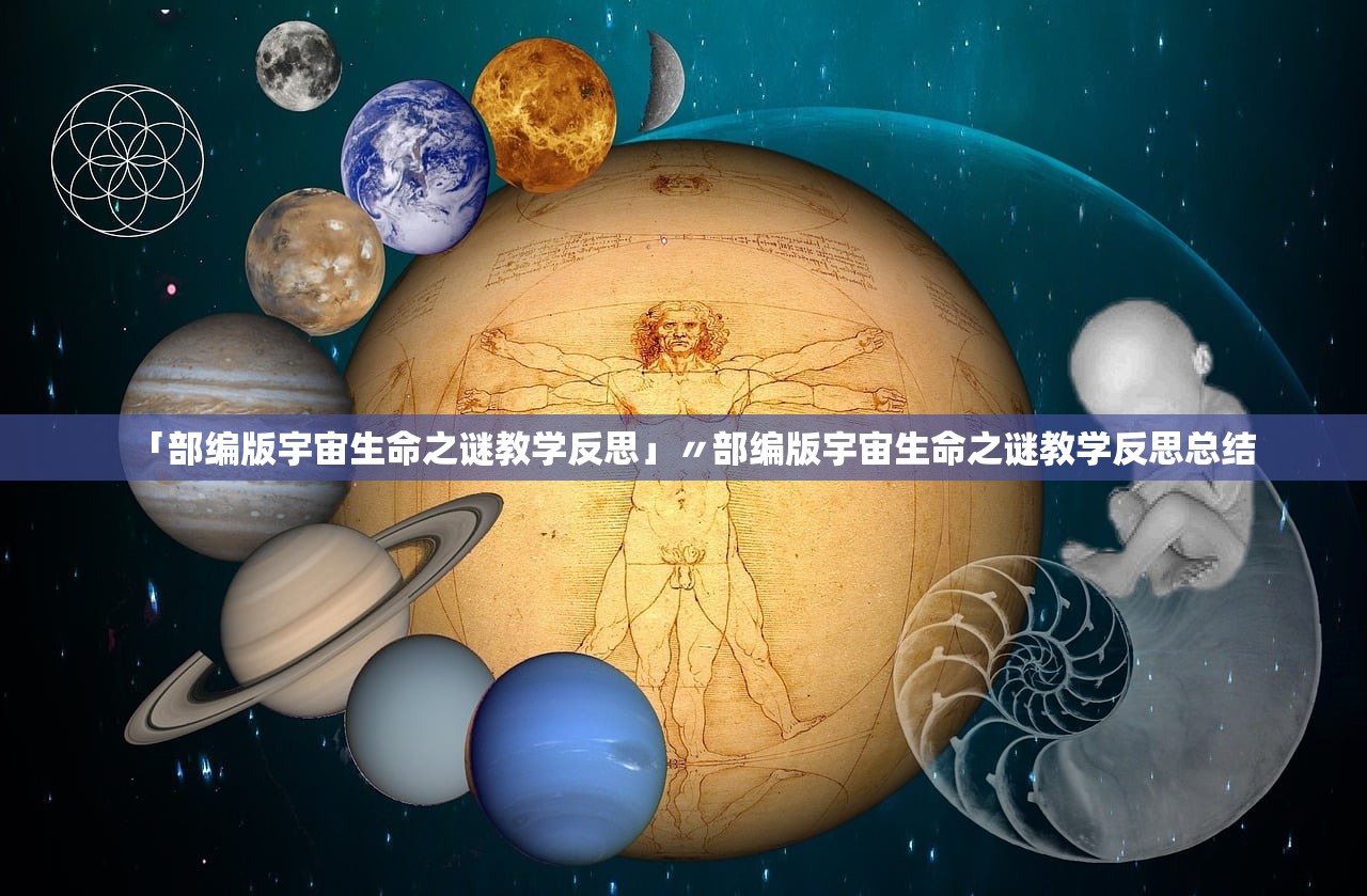 「部编版宇宙生命之谜教学反思」〃部编版宇宙生命之谜教学反思总结 「部编版宇宙生命之谜教学反思」〃部编版宇宙生命之谜教学反思总结
