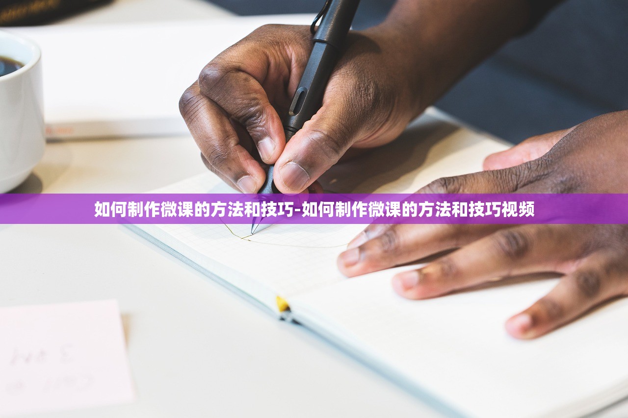 如何制作微课的方法和技巧-如何制作微课的方法和技巧视频