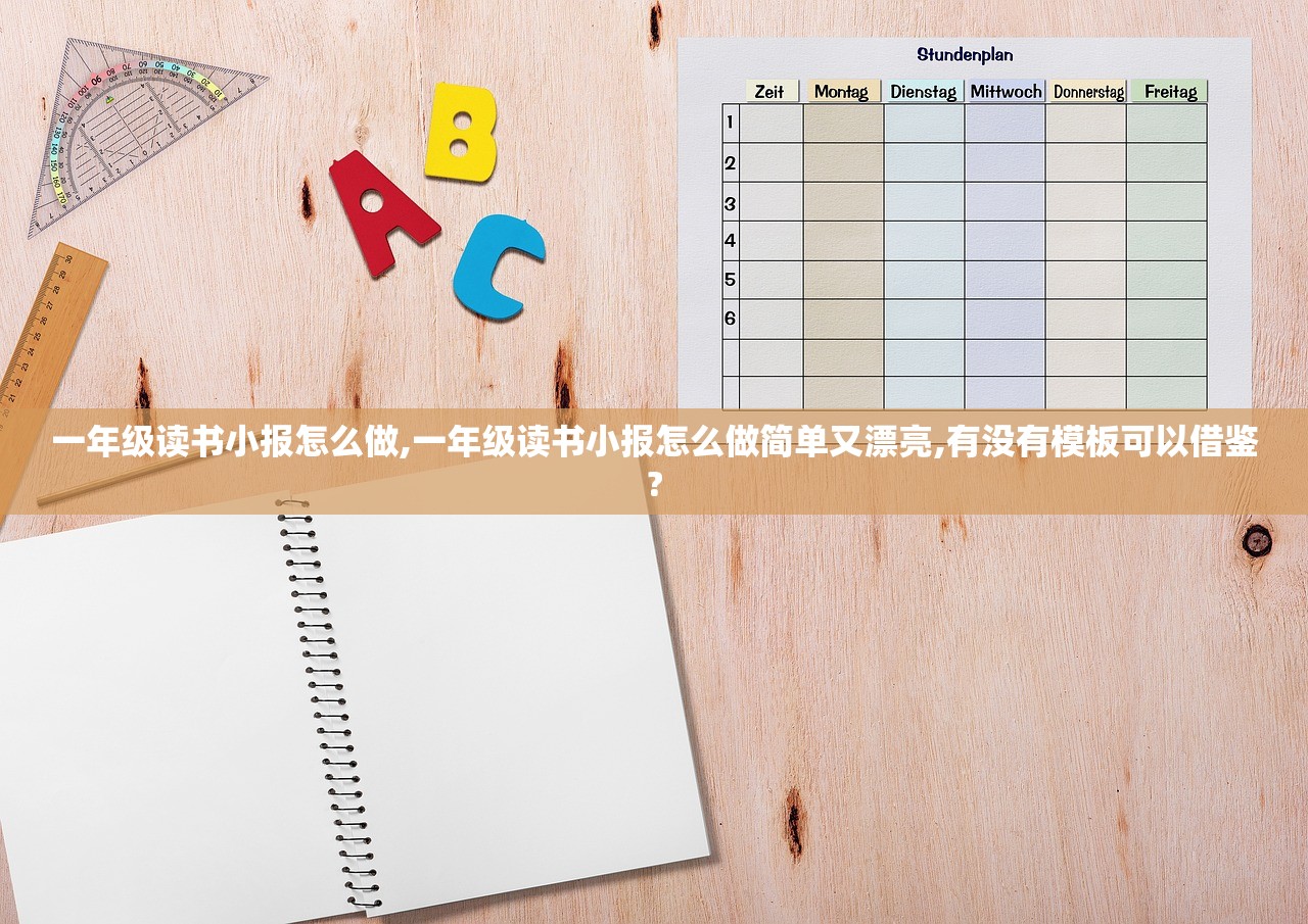 一年级读书小报怎么做,一年级读书小报怎么做简单又漂亮,有没有模板可以借鉴?