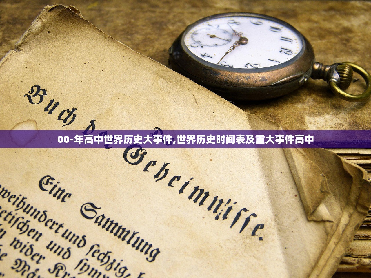 00-年高中世界历史大事件,世界历史时间表及重大事件高中