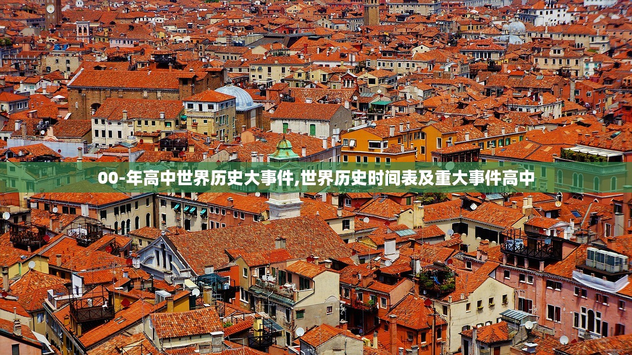 00-年高中世界历史大事件,世界历史时间表及重大事件高中