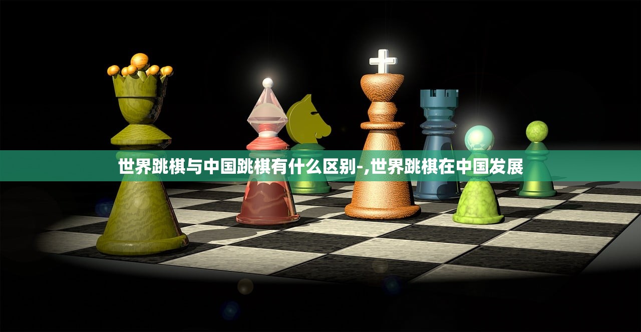 世界跳棋与中国跳棋有什么区别-,世界跳棋在中国发展 世界跳棋与中国跳棋有什么区别-,世界跳棋在中国发展