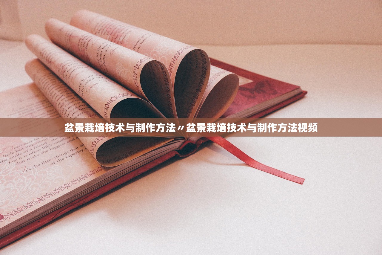 盆景栽培技术与制作方法〃盆景栽培技术与制作方法视频