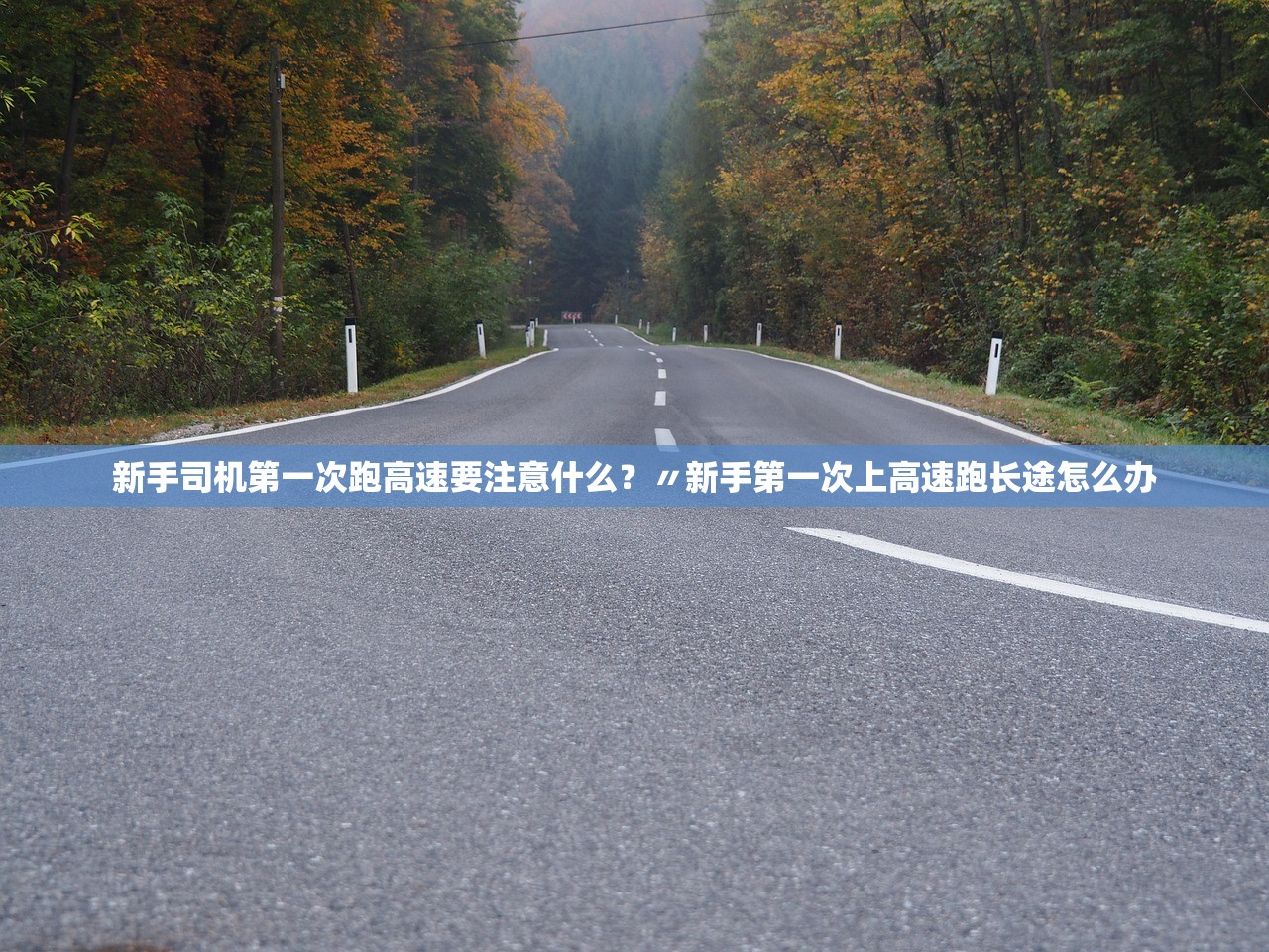 新手司机第一次跑高速要注意什么？〃新手第一次上高速跑长途怎么办