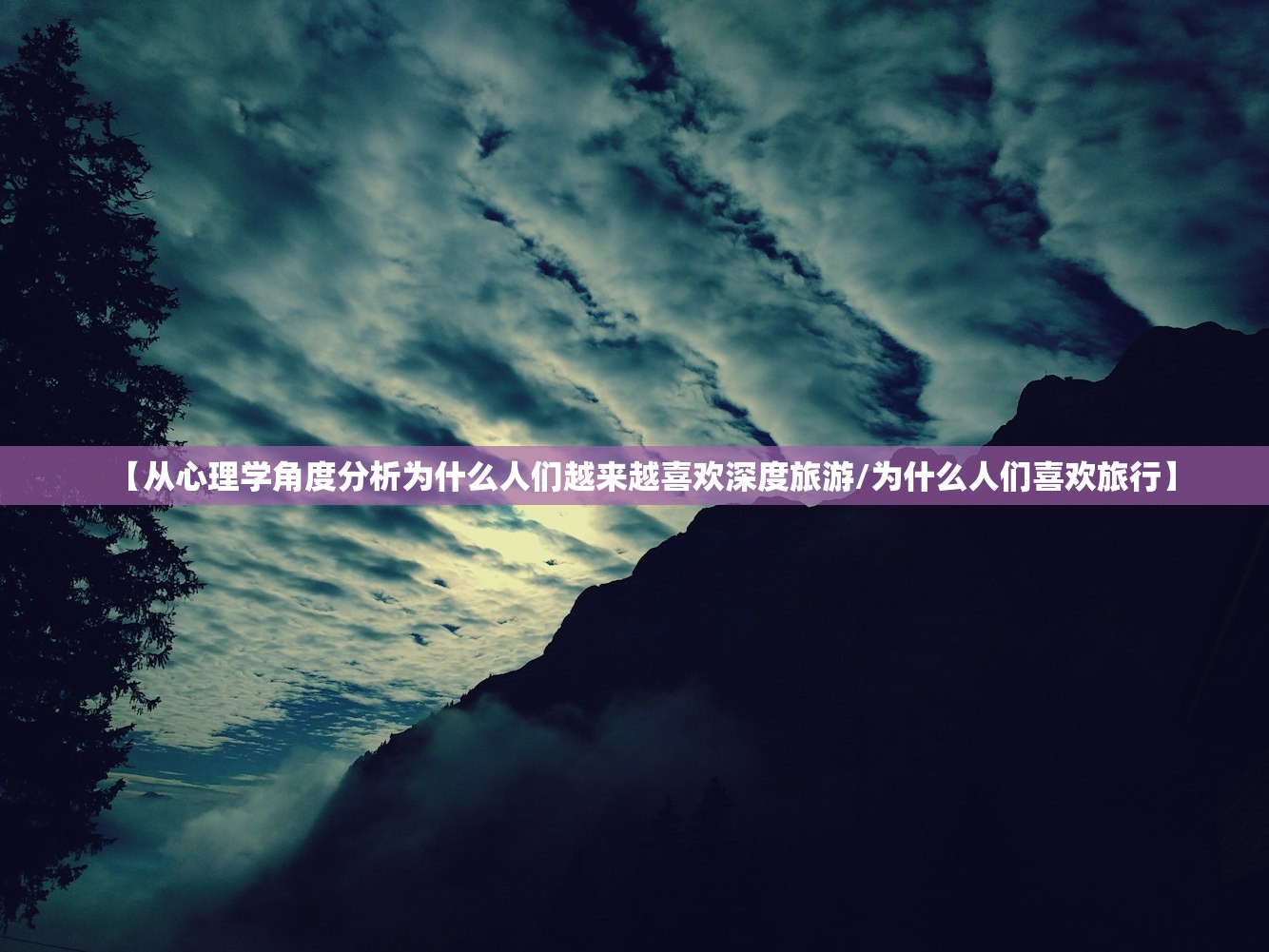 【从心理学角度分析为什么人们越来越喜欢深度旅游/为什么人们喜欢旅行】