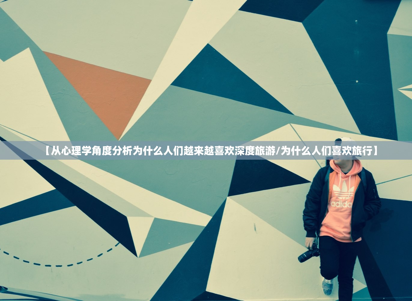 【从心理学角度分析为什么人们越来越喜欢深度旅游/为什么人们喜欢旅行】
