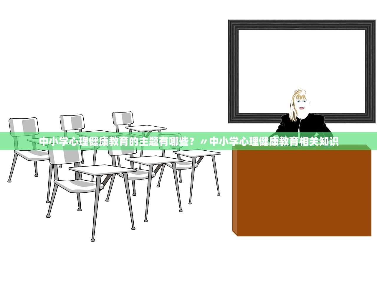 中小学心理健康教育的主题有哪些？〃中小学心理健康教育相关知识