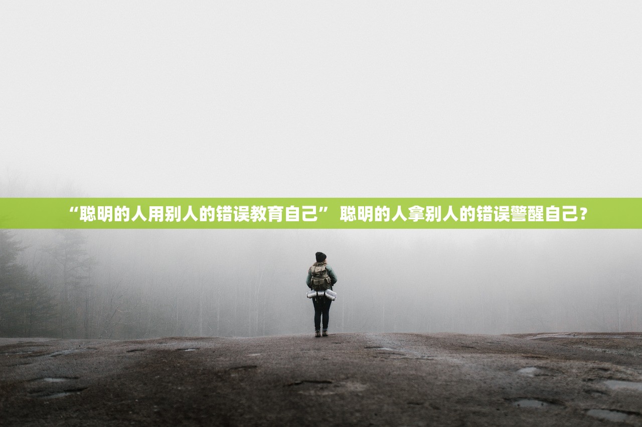 “聪明的人用别人的错误教育自己” 聪明的人拿别人的错误警醒自己？