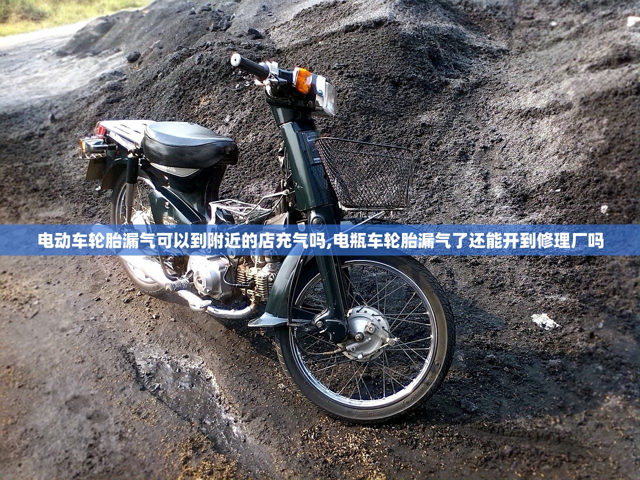 电动车轮胎漏气可以到附近的店充气吗,电瓶车轮胎漏气了还能开到修理厂吗