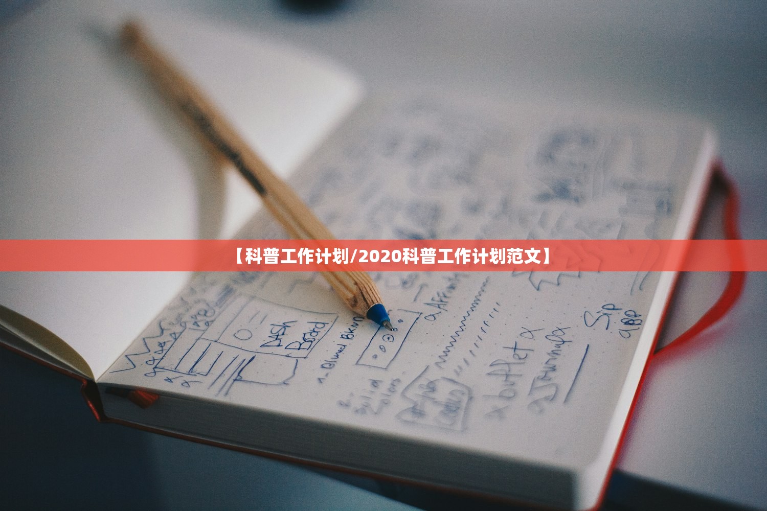 【科普工作计划/2020科普工作计划范文】