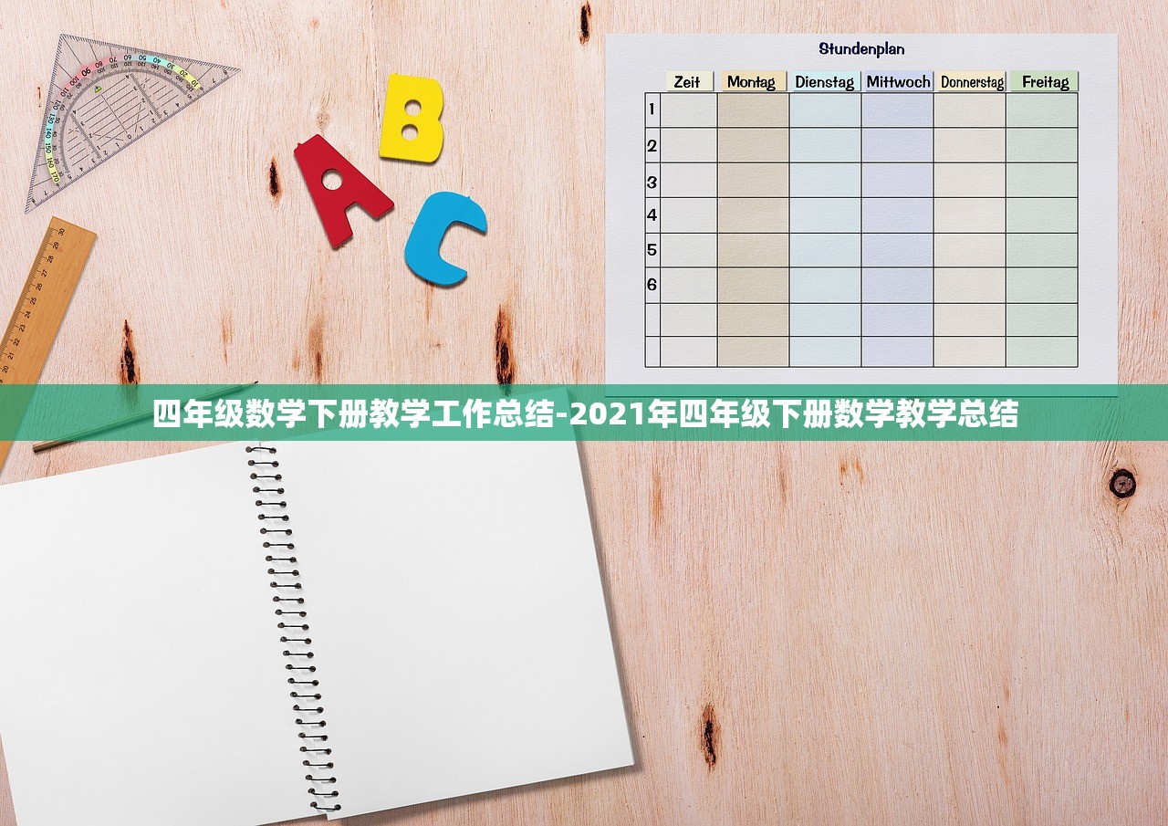四年级数学下册教学工作总结-2021年四年级下册数学教学总结 四年级数学下册教学工作总结-2021年四年级下册数学教学总结