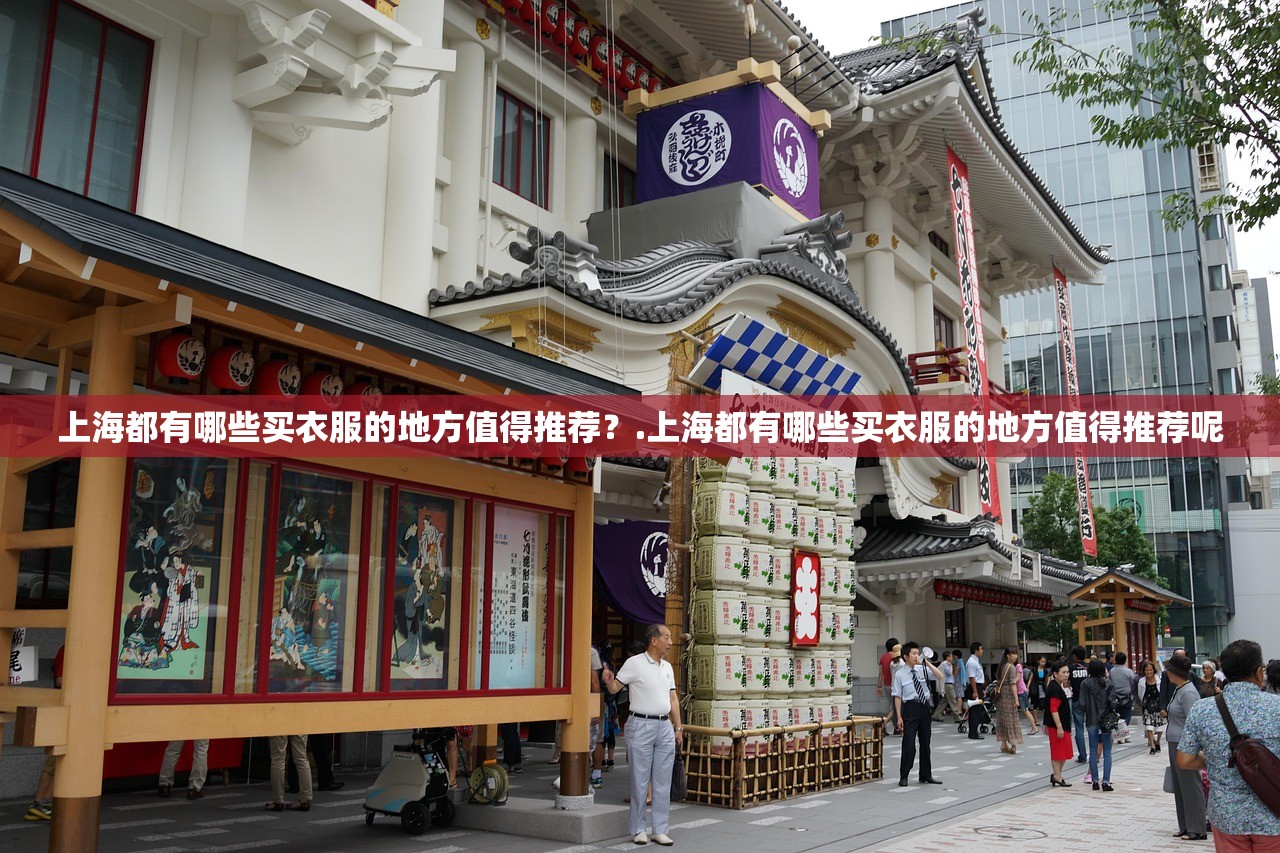 上海都有哪些买衣服的地方值得推荐?.上海都有哪些买衣服的地方值得推荐呢 上海都有哪些买衣服的地方值得推荐?.上海都有哪些买衣服的地方值得推荐呢