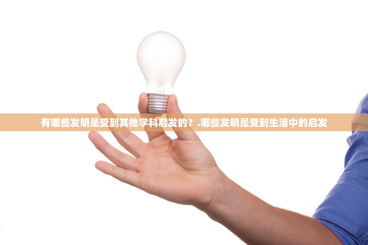 有哪些发明是受到其他学科启发的？.哪些发明是受到生活中的启发