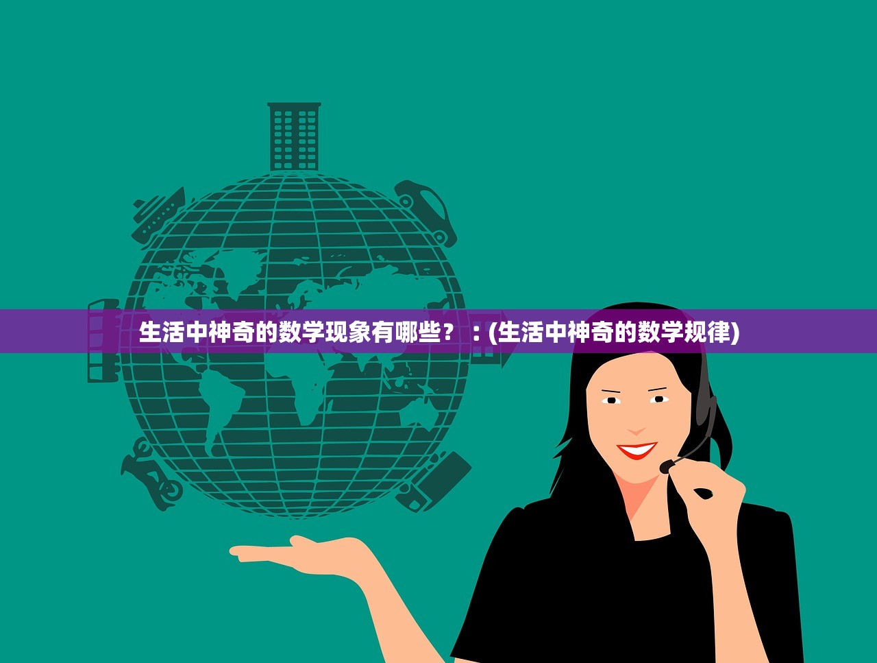 生活中神奇的数学现象有哪些？︰(生活中神奇的数学规律)
