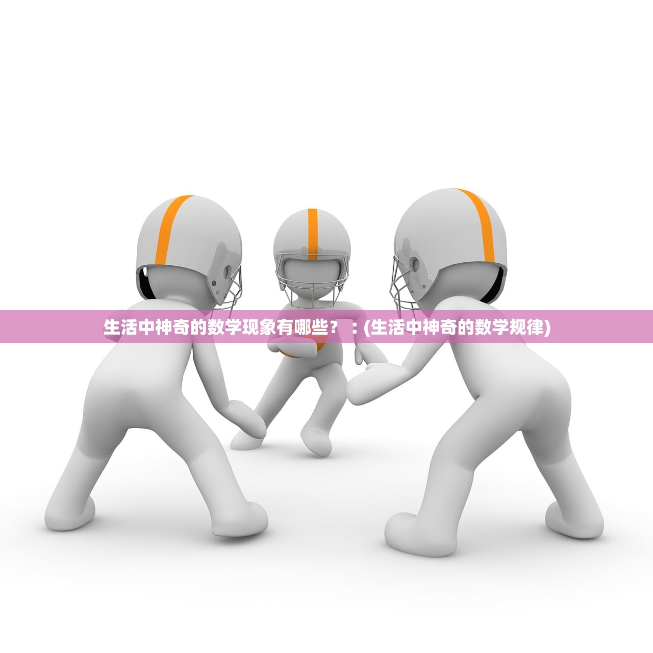 生活中神奇的数学现象有哪些？︰(生活中神奇的数学规律)