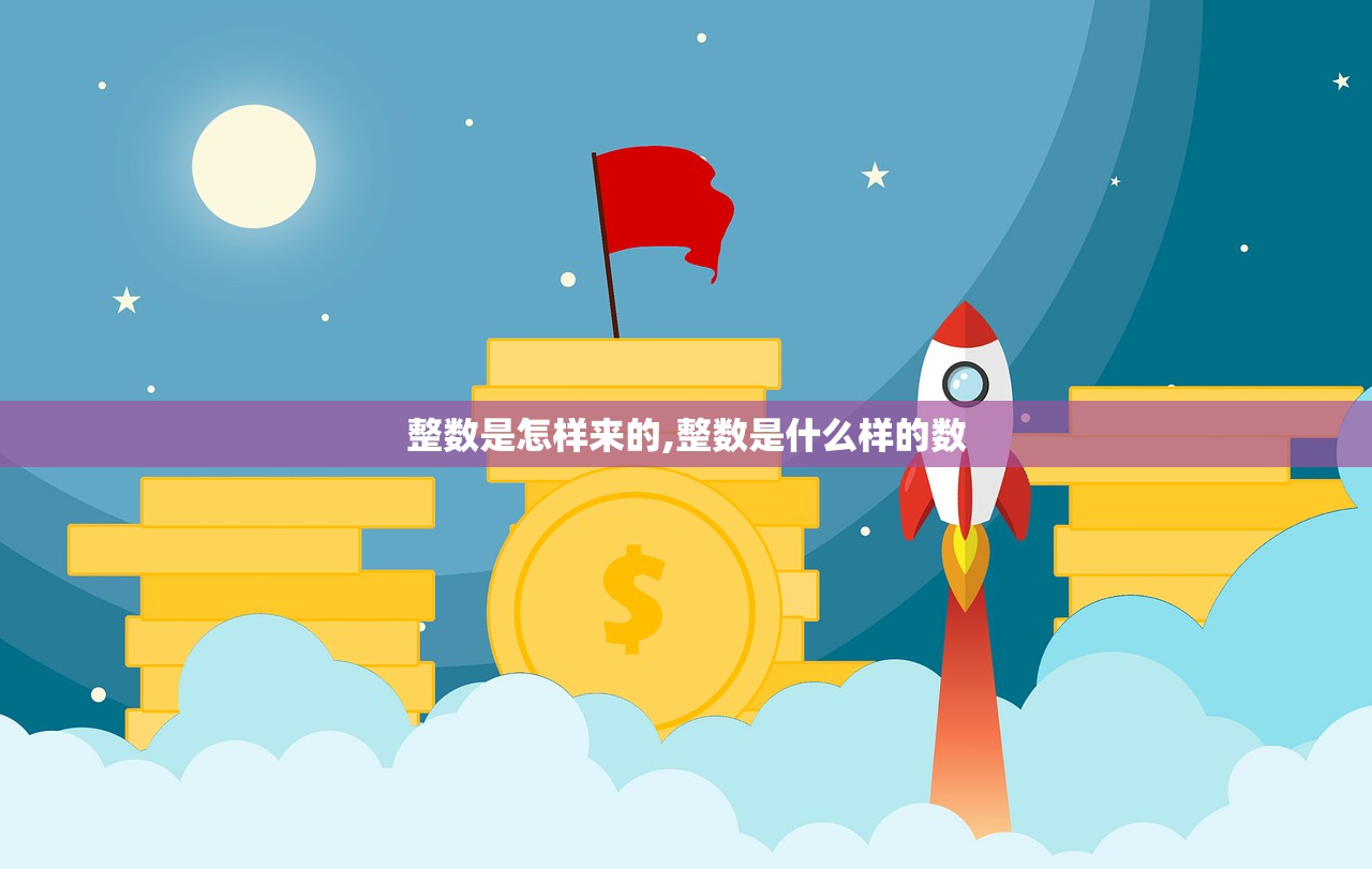 整数是怎样来的,整数是什么样的数