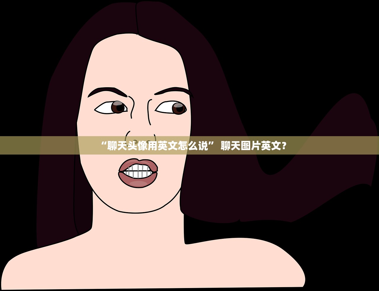 “聊天头像用英文怎么说	” 聊天图片英文？