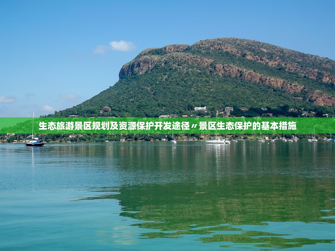 生态旅游景区规划及资源保护开发途径〃景区生态保护的基本措施