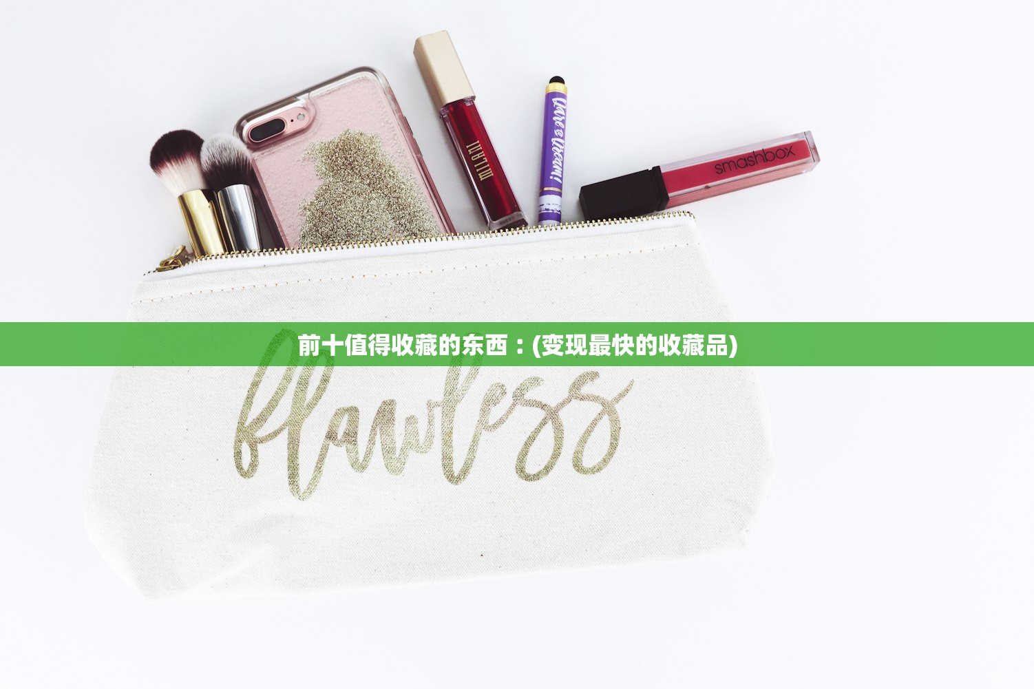 前十值得收藏的东西︰(变现最快的收藏品)