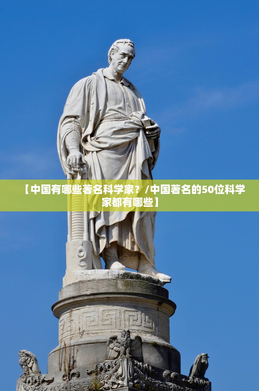 【中国有哪些著名科学家？/中国著名的50位科学家都有哪些】
