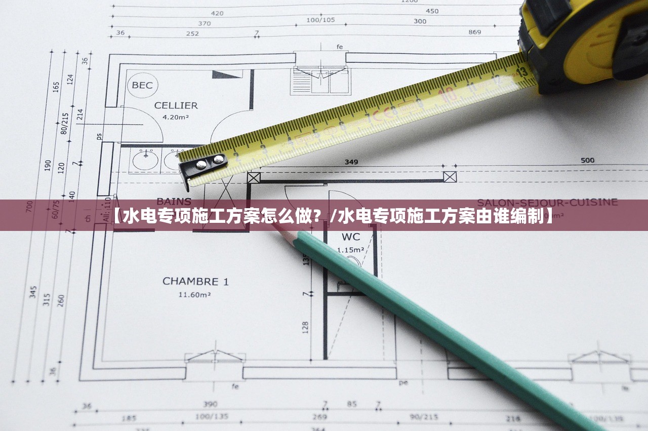 【水电专项施工方案怎么做？/水电专项施工方案由谁编制】