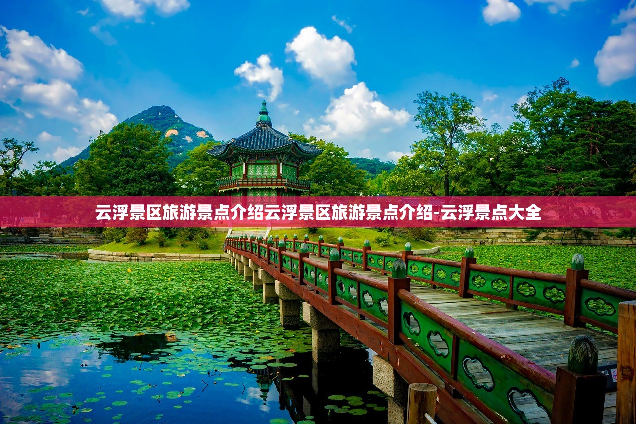 云浮景区旅游景点介绍云浮景区旅游景点介绍-云浮景点大全 云浮景区旅游景点介绍云浮景区旅游景点介绍-云浮景点大全