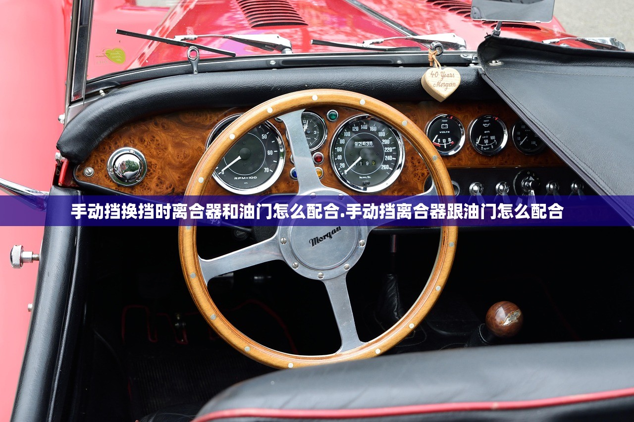 手动挡换挡时离合器和油门怎么配合.手动挡离合器跟油门怎么配合 手动挡换挡时离合器和油门怎么配合.手动挡离合器跟油门怎么配合