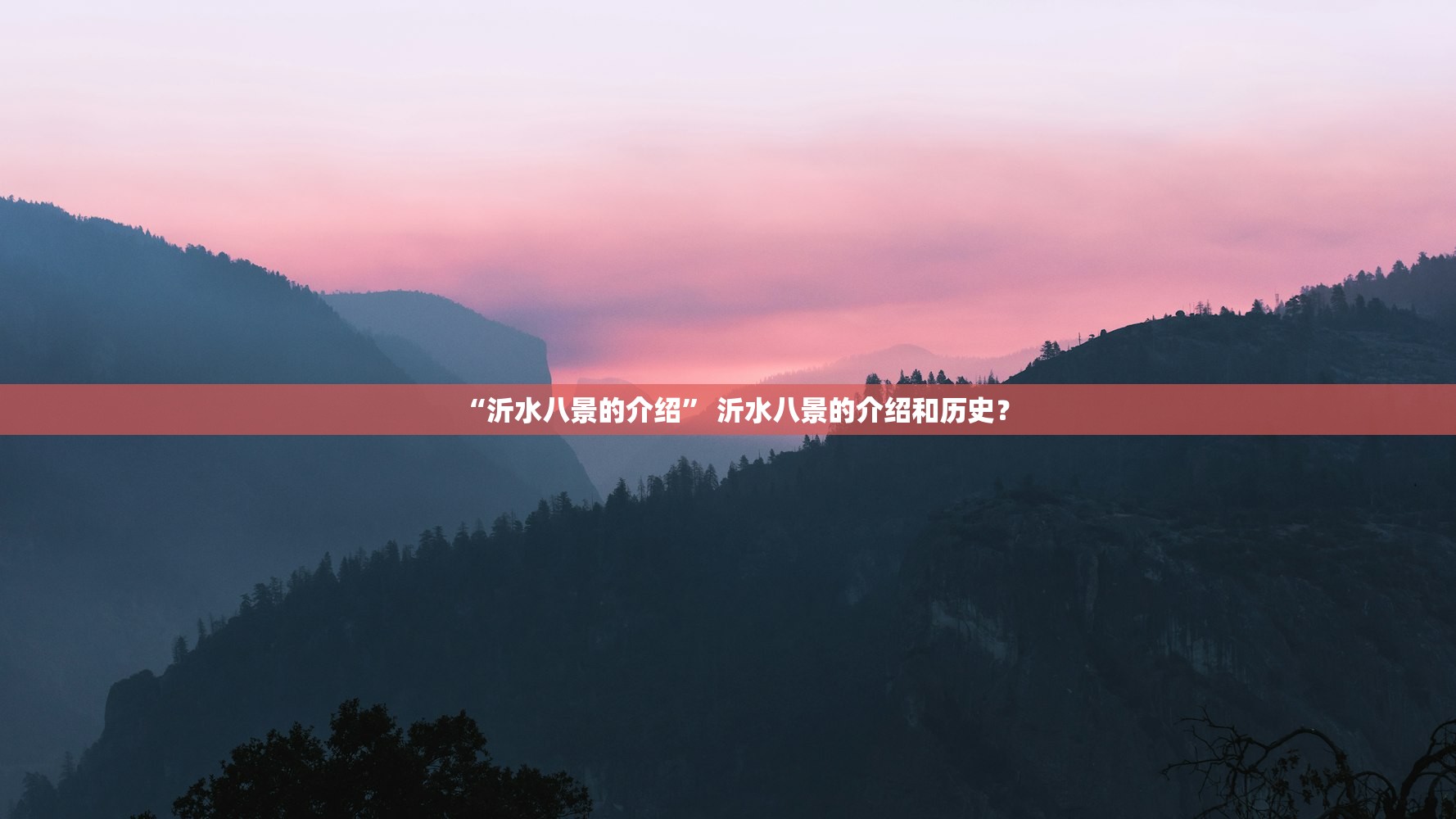 “沂水八景的介绍	” 沂水八景的介绍和历史？