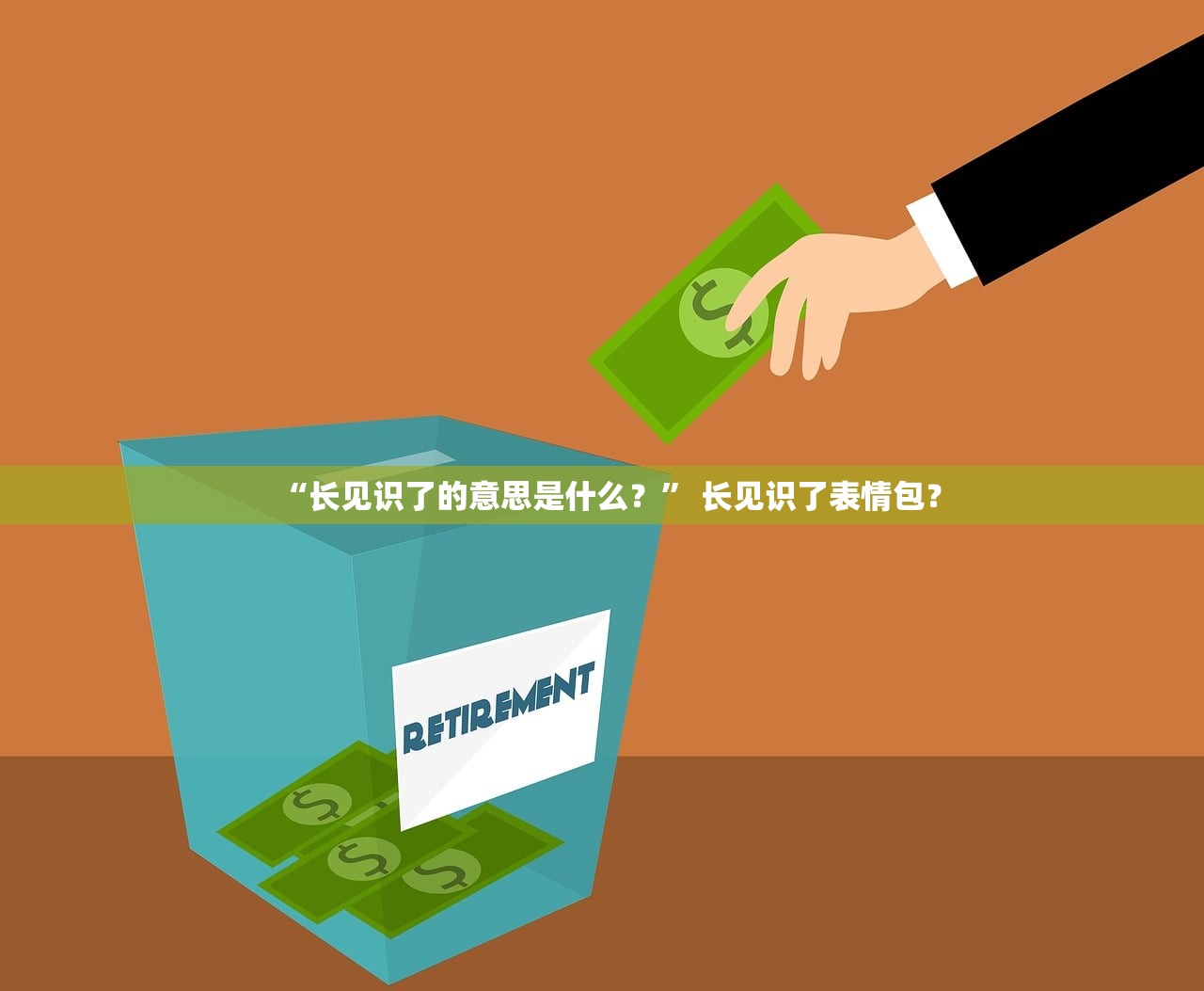 “长见识了的意思是什么？” 长见识了表情包？