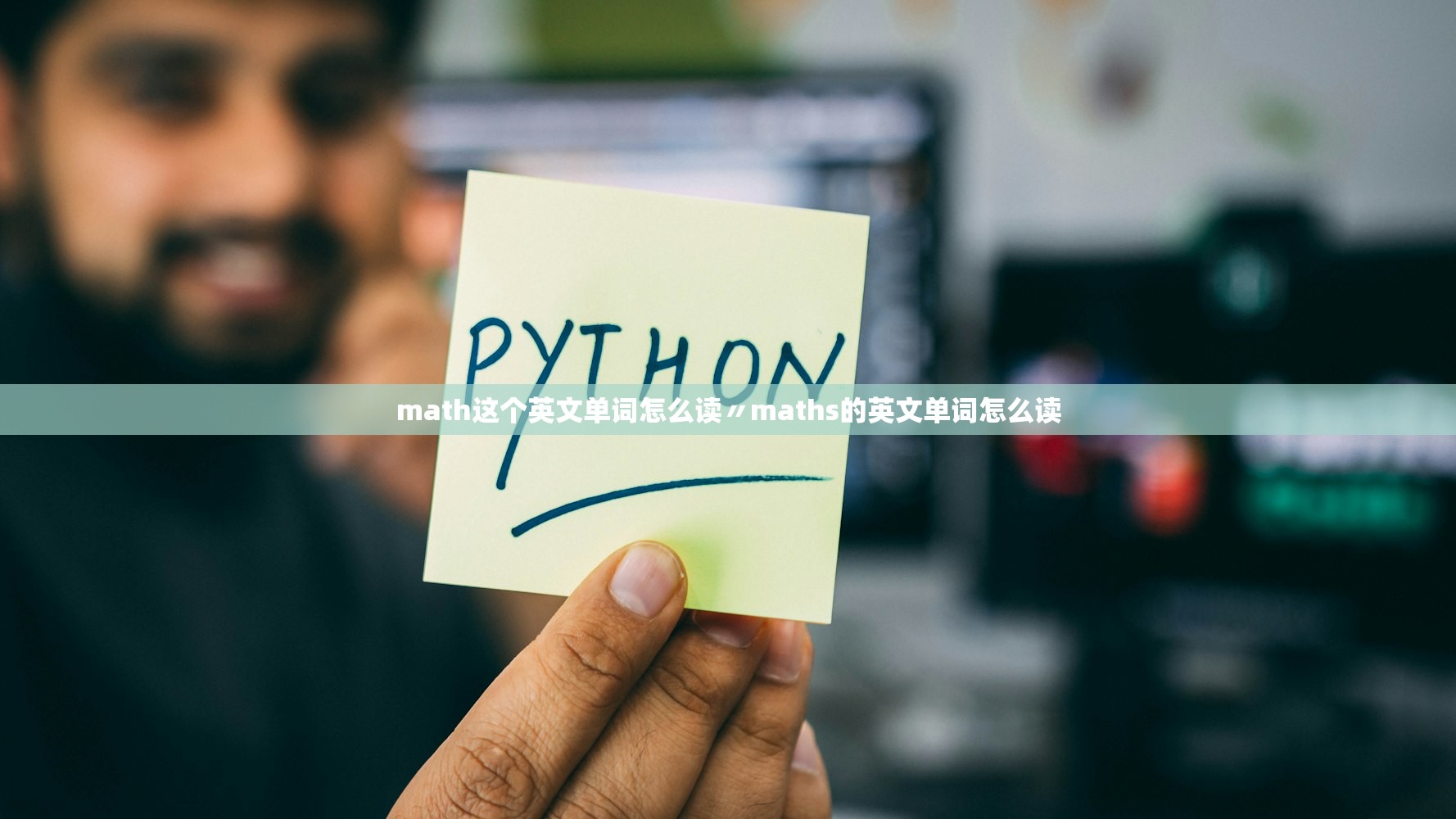 math这个英文单词怎么读〃maths的英文单词怎么读