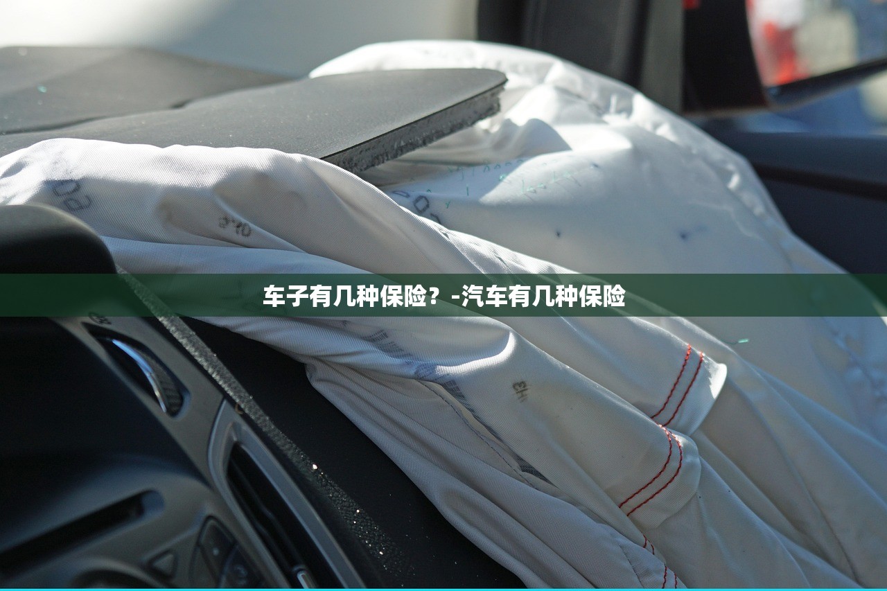 车子有几种保险?-汽车有几种保险 车子有几种保险?-汽车有几种保险
