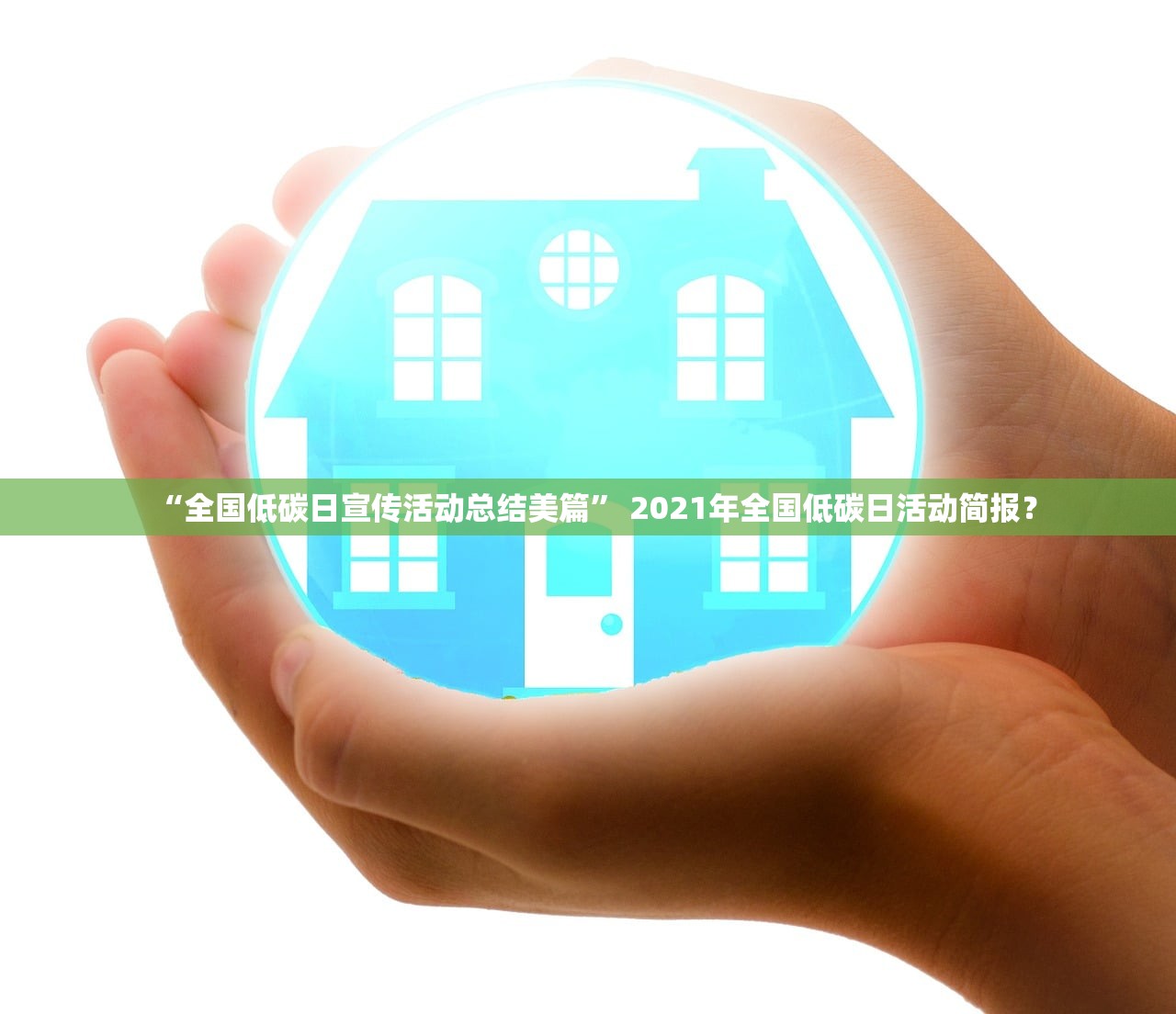 “全国低碳日宣传活动总结美篇” 2021年全国低碳日活动简报？