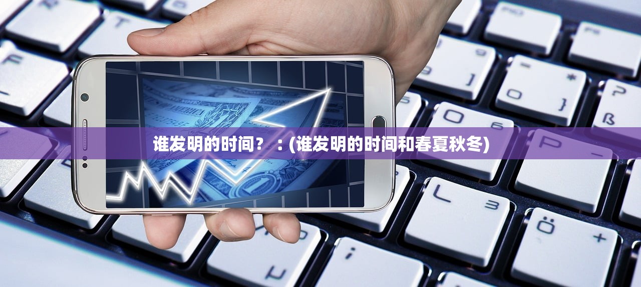 谁发明的时间？︰(谁发明的时间和春夏秋冬)