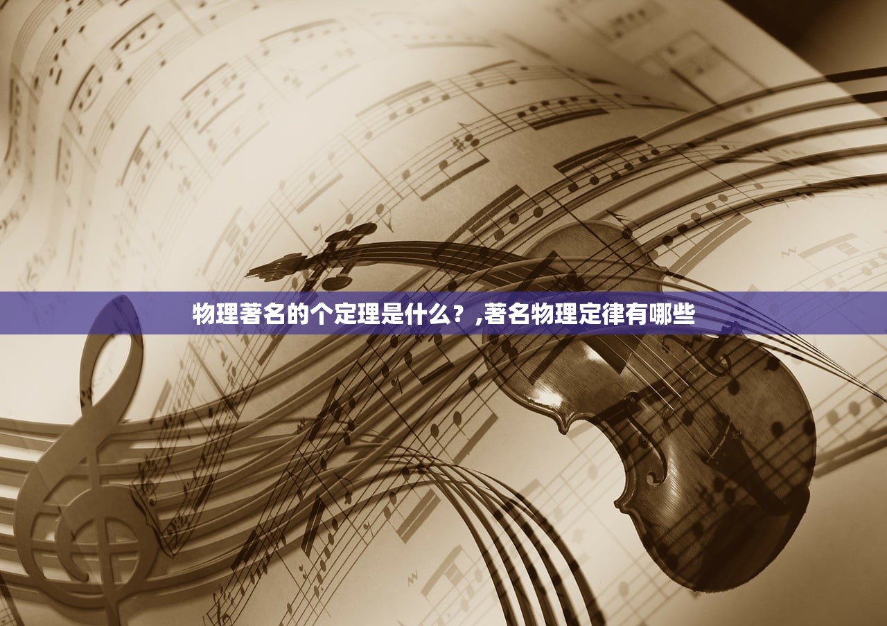 物理著名的个定理是什么?,著名物理定律有哪些 物理著名的个定理是什么?,著名物理定律有哪些