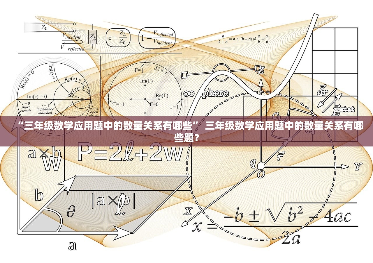 “三年级数学应用题中的数量关系有哪些	” 三年级数学应用题中的数量关系有哪些题？