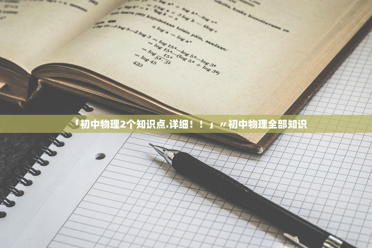 「初中物理2个知识点.详细！！」〃初中物理全部知识