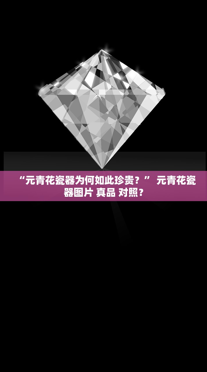 “元青花瓷器为何如此珍贵？” 元青花瓷器图片 真品 对照？