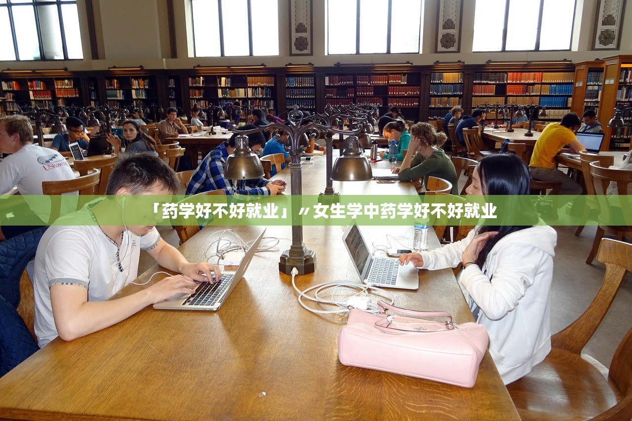 「药学好不好就业」〃女生学中药学好不好就业
