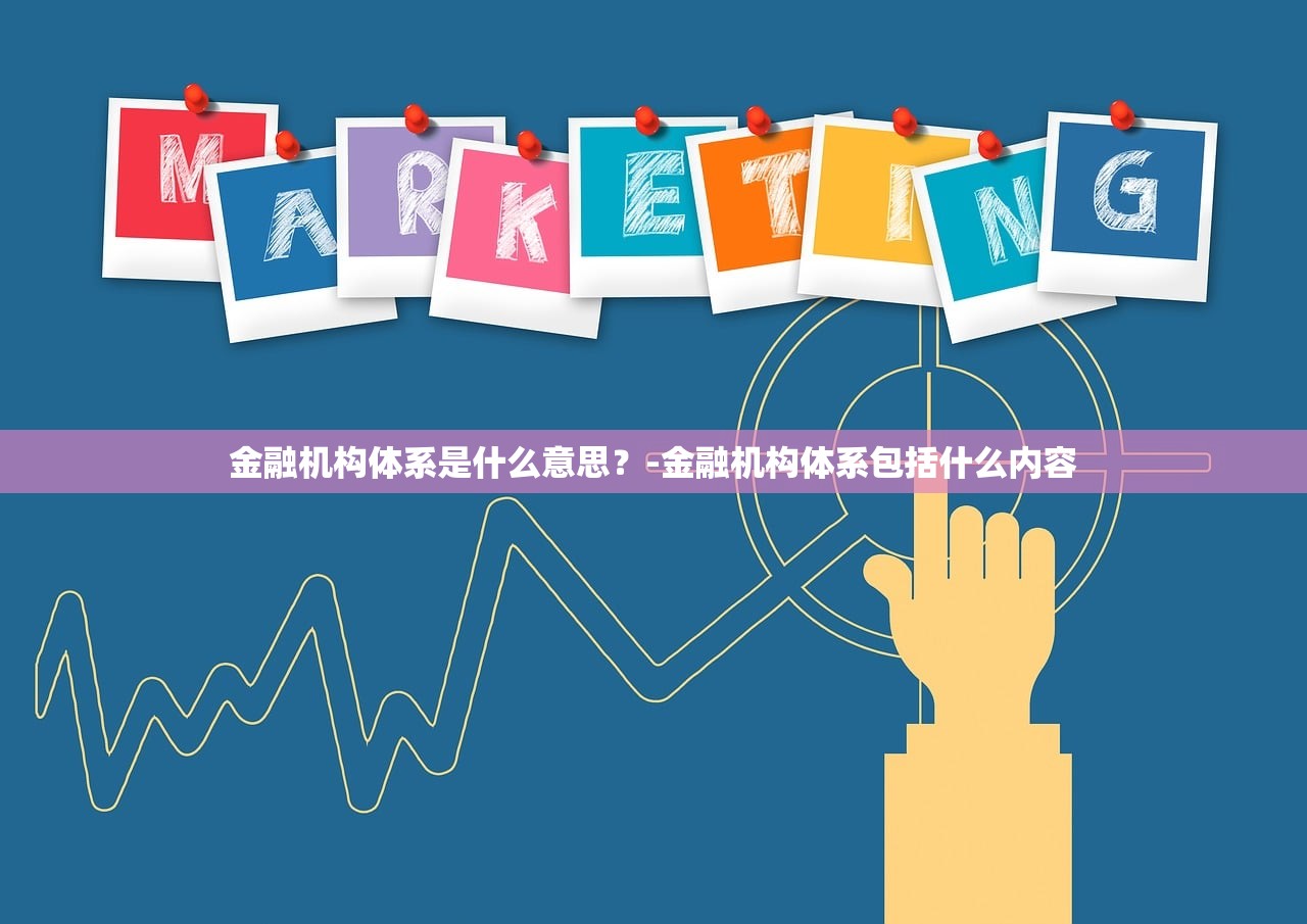 金融机构体系是什么意思?-金融机构体系包括什么内容 金融机构体系是什么意思?-金融机构体系包括什么内容