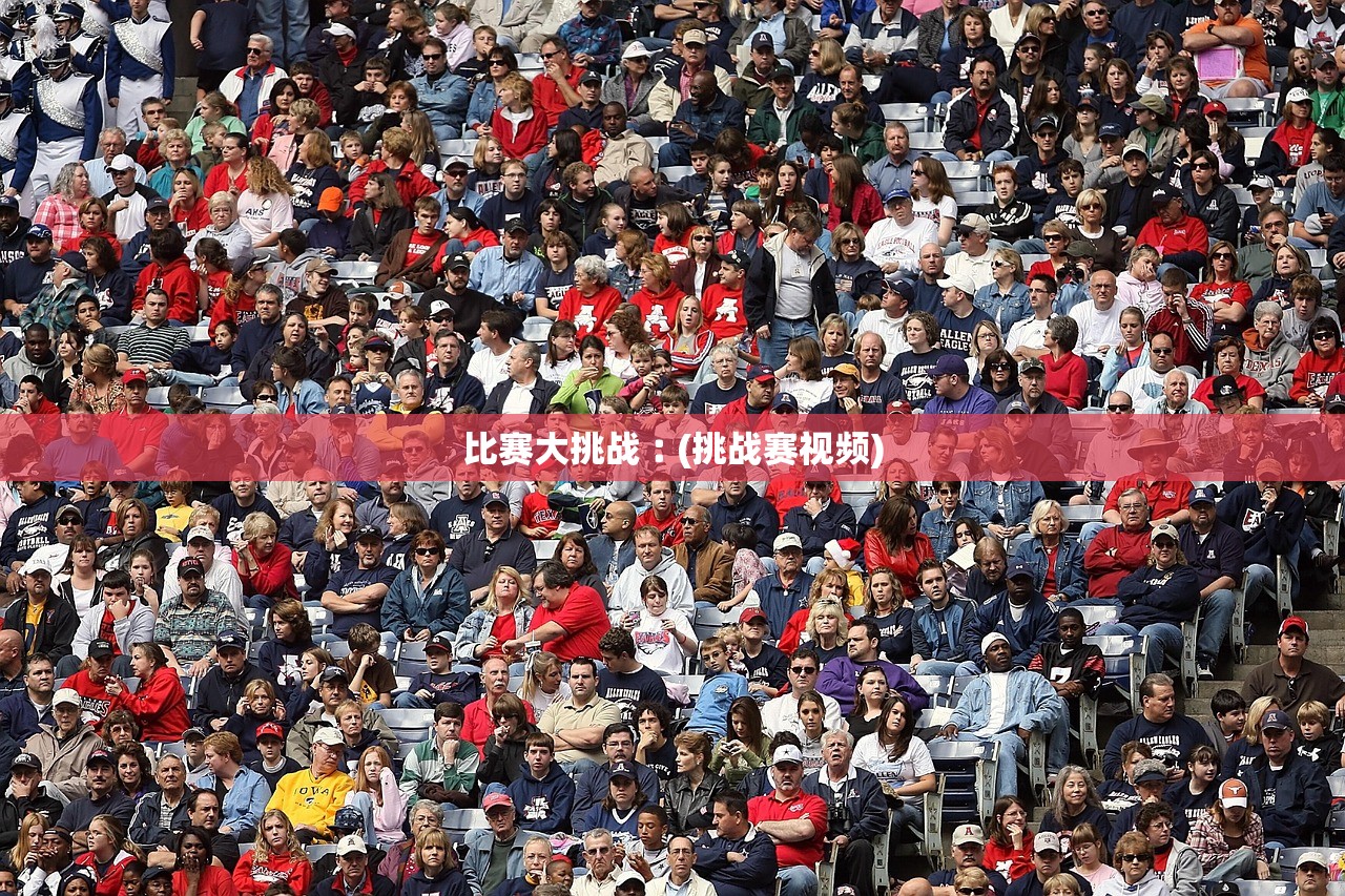 比赛大挑战︰(挑战赛视频) 比赛大挑战︰(挑战赛视频)