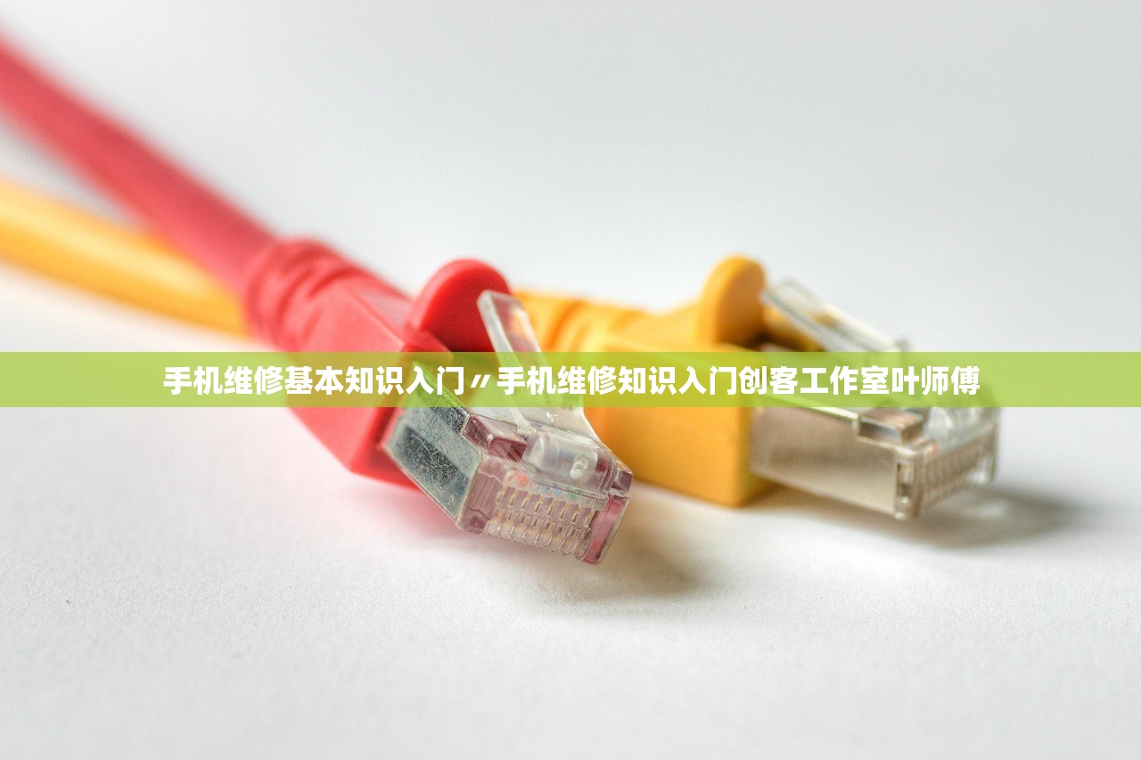 手机维修基本知识入门〃手机维修知识入门创客工作室叶师傅